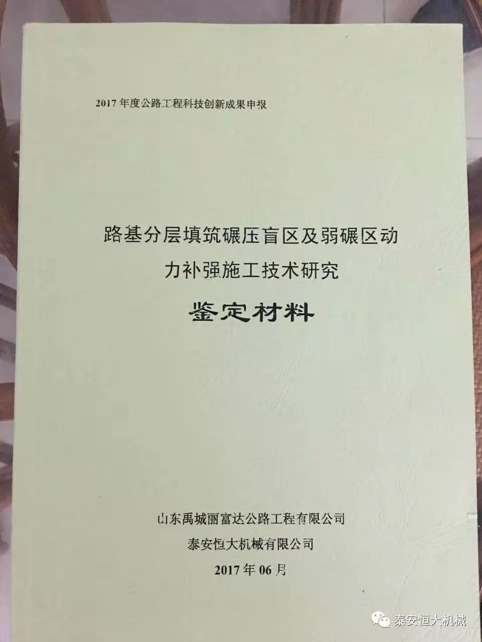 泰安恒大機(jī)械2017年度公路工程科技創(chuàng)新成果申報榮獲交通部二等獎