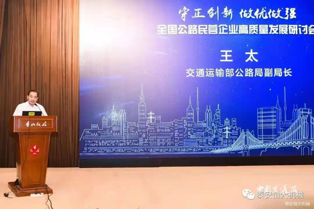 恒大機械應(yīng)邀參加全國公路民營企業(yè)高質(zhì)量發(fā)展研討會