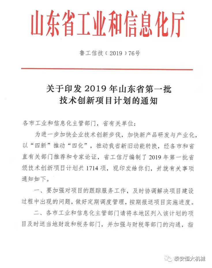 泰安恒大機(jī)械有限公司正式入選“2019年山東省第一批技術(shù)創(chuàng)新項(xiàng)目計(jì)劃”